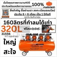 ราคา 160ลิตร PTT-X8HP160 / 31556 ที่ทำลมได้มากกว่า ด้วย Highspeed เทคโนโลยี่ ปั้มลม ออยฟรี 4 มอเตอร์ใหญ่ แรงสะใจ PUMPKIN (42963176045)