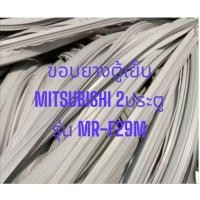 ราคา ขอบยางตู้เย็น MITSUBISHI 2ประตู รุ่น MR-F29M อะไหล่ตู้เย็น อะไหล่ตู้แช่ (40608862166)