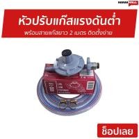 ราคา หัวปรับแก๊สแรงดันต่ำ Lucky Flame พร้อมสายแก๊สยาว 2 เมตร รุ่น L-336 - หัวปรับแรงดัน (4293881113)