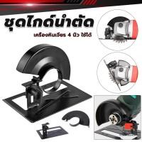 ราคา ชุดไกด์นำตัด ไกด์นำตัด เครื่องหินเจียรป้องกันหินเจียรสะบัด ช่วยการตัดให้ตรง เครื่องหินเจียร4นิ้ว Grinder Bracket (28813472682)