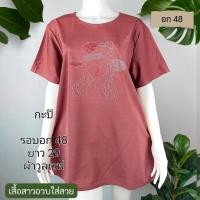 ราคา เสื้อสาวอวบอก 50" เสื้อสาวอวบอก40-50 เสื้อยืดคอกลม ไซส์ใหญ่ คุณภาพดีเนื้อผ้านิ่ม เสื้อไซส์ใหญ่ เสื้อยืดตัวใหญ่ คนอ้วน (19368240849)
