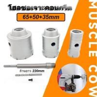 ราคา โฮลซอ เจาะคอนกรีต โฮลซอเจาะคอนกรีต ชุดดอกเจาะ โฮลซอเจาะคอนกรีต คอนกรีต รู เลื่อย ขนาด 35 50 65 ความยาวเพลา 220มม (25592845924)