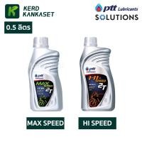 ราคา PTT MAX SPEED / HI-SPEED ปตท. น้ำมัน 2T ขนาด 0.5 ลิตร (23471903553)