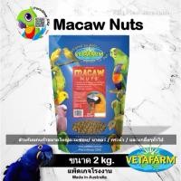 ราคา Vetafarm Macaw Nuts(2kg) อาหารนกอัดเม็ด สูตรถั่วสำหรับนกมาคอว์ และนกแก้วขนาดใหญ่ (25226961703)
