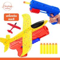 ราคา chishop เครื่องบินหนังสติ๊ก ของเล่นปืนยิง สำหรับเด็กผู้ชาย กระสุนโฟม เครื่องบินโฟม (21792784265)
