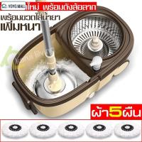 ราคา ชุดถังปั่นไม้ม็อบ ไม้ถูพื้น spin mop สแตนเลส (2705602587)