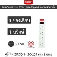 ราคา ZIRCON Power Bar ปลั๊กไฟ 4 ช่องเสียบ 1 สวิตซ์ สายยาว 2 เมตร รุ่น ZC-204 (25982632536)