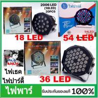 ราคา kid.d Disco Light PAR 18 ดวง LED RGB / PAR 36 ดวง LED RGB / PAR 54 ดวง LED RGB ไฟเทค ไฟปาร์ตี้ ไฟดิสโก้ ไฟพาร์ (4969973741)