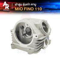 ราคา ฝาสูบ YAMAHA - MIO FINO 110 ฝาสูบ มีโอ ฟีโน่ 110 รุ่นเก่า ตัวคาบู ฝาสูบมีโอ ขนาด STD (24354856107)