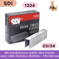 ราคา SDI ลวดเย็บกระดาษ เอสดีไอ 1224 (23/24) (29135563397)