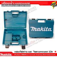 ราคา MAKITA กล่องเปล่า สำหรับใส่สว่าน หรือ ไขควง Makita 12V รุ่น DF332 DF333 HP331 HP332 HP333D TD110 TD111 TW140 DWYE (4551037310)