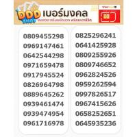 ราคา ซิมเบอร์มงคล เกรด A+ (เบอร์คัดพิเศษ) เลขสวย เสริมพลังบวก พลิกชะตาชีวิต เลขคู่มิตร ผลรวมดี ชีวิตดี (19186808565)