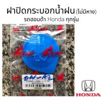 ราคา ฝาปิดกระป๋องฉีดน้ำฝน รุ่น ไม่มีหาง Honda ทั่วไป ทุกรุ่น ฝากระบอกฉีดน้ำฝน (10607965316)