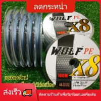 ราคา ราคาส่ง สายพีอี สาย PE ถัก8 X8 WOLF ญี่ปุ่นแท้ เหนียวๆ ยี่ห้อหมาป่า สาย พีอี สายพีอี สายpe (9575542144)