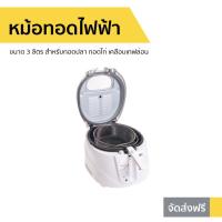 ราคา หม้อทอดไฟฟ้า OTTO ขนาด 3 ลิตร สำหรับทอดปลา ทอดไก่ เคลือบเทฟล่อน DF-385 (8939292180)