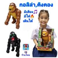 ราคา กอลิล่า คิงคอง ลิงคิงคอง ลิงกอลิล่า ของเล่นสัตว์ป่า ของเล่นจำลอง สัตว์จำลอง เดินได้ มีเสียง มีไฟ ตัวใหญ่ ของเล่นเด็ก (224918284)