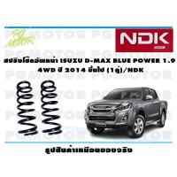 ราคา สปริงโช๊คอัพหน้า ISUZU D-MAX BLUE POWER 1.9 4WD ปี 2014 ขึ้นไป (1คู่)/NDK (18453960046)