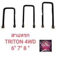 ราคา สาแหรก สาแหลก Mitsubishi Triton มิตซูบิชิ ไทรทัน 4WD ตัวสูง ยี่ห้อ LOCO 1 อัน (18208572488)