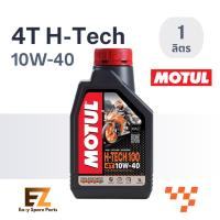 ราคา Motul โมตุล น้ำมันเครื่องมอเตอร์ไซค์ 4T H-TECH100 10W-40 1L (21982373321)