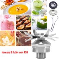 ราคา BW Tool ใบมีดเครื่องปั่น ชุดใบมีด 8แฉก ใบเครื่องปั่น ชุดใบมีดเครื่องปั่น อะไหล่เครื่องปั่น โถปั่นอะไหล่ อะไหล่เครื่องปั่ (26081758412)