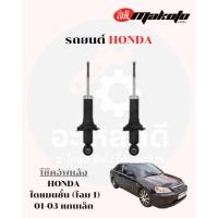 ราคา โช๊คอัพหน้า-โช๊คอัพหลัง ฮอนด้า HONDA CIVIC ไดแมนชั่น 01-03 MAKOTO (42307008903)