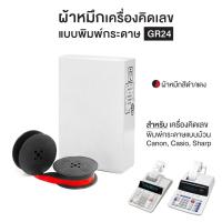 ราคา ผ้าหมึกเครื่องคิดเลข สีดำ/แดง รุ่น GR24 สำหรับเครื่องคิดเลข Casio , Canon , Sharp (15661476132)