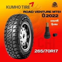 ราคา ยาง 265/70R17 KUMHO รุ่น ROAD VENTURE MT51 ราคาต่อเส้น ปี 2022 (43462251293)