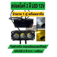 ราคา สปอตไลท์ LED 3D 2 ขาว-เหลือง สี 12V ติดรถยนต์ รถมอเตอร์ไซค์ จำนวน 1 คู่ (22288723116)