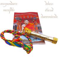 ราคา ตะกรุดอ้อป่อง หลวงปู่ศิลา สิริจันโท (รุ่นเหนือดวง) ธรรมอุทยาน ป้องกันภัย ปลอดภัยตะกรุด (หลวงปู่ศิลา สิริจันโท) (44168660950)