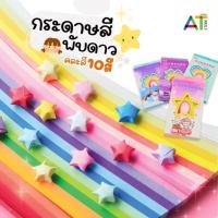 ราคา AT.Store พร้อมส่ง กระดาษพับดาว กระดาษพับดาวสีพาสเทล ดาวกระดาษ ปริมาณ 290-350 แผ่น/กล่องโดยประมาณ คละลายกล่องน่ารัก (28861784956)