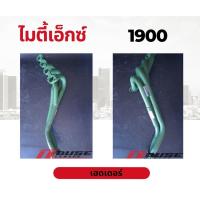 ราคา เฮดเดอร์ ท่อไอเสีย เฮดเดอร์ไมตี้x เฮดเดอร์ผลิตจากเหล็กหนา เหมาะสำหรับรถไม่มีเทอร์โบ ใช้เร่งเครื่อง ออกตัวดี ไมตี้เอ็กซ์ (19704618974)