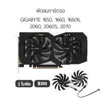 ราคา [1ชุด] พัดลมการ์ดจอ รองรับ GIGABYTE 1650, 1660, 1660ti, 2060, 2060S, 2070 (13003278743)