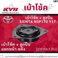 ราคา KYB เบ้าโช้คหน้า ยางเบ้าโช้ค / ลูกปืนเบ้าโช้คแท้ หน้า หลัง TOYOTA SIENTA NSP170 Y17- (22544454773)