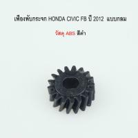ราคา เฟืองพับกระจกมองข้าง HONDA CIVIC FB ปี 2012-2016 แบบกลม รหัสสินค้า 0205-0007C (28861867857)