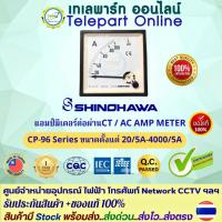 ราคา แอมป์มิเตอร์ต่อผ่านCT 20/5A-4000/5A แบบเข็ม Shinohawa CP-96 ขนาด 96x96mm พาแนลมิเตอร์ วัดกระแส Analog Panel ประกัน 1ปื (29986889184)