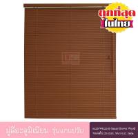 ราคา มู่ลี่อลูมิเนียม ม่านอลูมิเนียมลายไม้ ม่านหน้าต่าง รุ่นแกนปรับ ใบขนาด 25 มม. (26321237857)