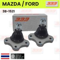 ราคา 333 / 3B-1521 ลูกหมากปีกนกบน MAZDA / FORD THUNDER ปี 1987-On / MAGNUM ปี 1994-1987 / RANGER FIGHTER 2WD / 4WD ปี 1998... (29201817363)