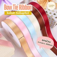 ราคา ริบบิ้นผ้าต่วน 21มม. 200หลา พร้อมส่ง ริบบิ้นโบว์ ริบบิ้นผูกกล่องของขวุญ ริบบิ้นผ้าห่อช่อ ริบบิ้นผ้าสีพื้น DIY พร้อมส่ง (29988461334)