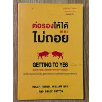 ราคา ต่อรองให้ได้แบบไม่ถอย : GETTING TO YES (มือสอง) (43802463808)