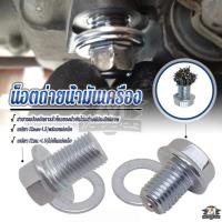 ราคา น็อตถ่ายน้ำมัน สกรูน้ำมันเครื่อง แม่เหล็ก/ไม่มีแม่เหล็ก น็อตฝังแม่เหล็กน็อตอ่างน้ำมันเครื่อง (แรงดูดสูง)พร้อมแหวนรองน็อต (24543651955)