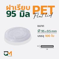 ราคา ฝาเรียบ 95 มม. ฝาแก้ว pet ฝาแก้ว (100ใบ) [F-95] (2973969878)