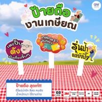 ราคา ป้ายพร็อพ ป้ายถือ ป้ายพร็อพถือถ่ายรูป งานเกษียณ วัสดุ PP Board พร้อมด้ามจับ (43221620300)