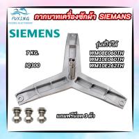 ราคา กากบาทเครื่องผ้าซีเมนต์ ก้านถังเครื่องซักผ้า SIEMENS แกน 25mm. รุ่น WM08E060TH WM10E060TH WM10E262TH แถมฟรีน็อตยึด (19583636770)