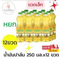 ราคา หยก น้ำมันปาล์ม ขนาดปริมาณ 250มล.x12 ขวด (ขวดเล็ก แพ็ค12ขวด) (28632943494)