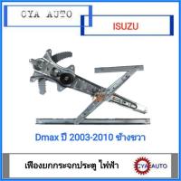 ราคา เฟืองยกกระจกประตู, เฟืองยกกระจก ไฟฟ้า ISUZU Dmax ปี 2003-2010 ประตูหน้า ด้านขวา RH (ไม่มีมอเตอร์) (1953122487)