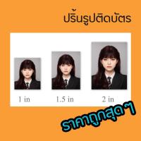 ราคา อัดรูปติดบัตร 1นิ้ว/1.5นิ้ว/2นิ้ว ส่งตรงจากกรุงเทพ (40564301265)