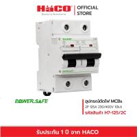 ราคา HACO MCB เบรกเกอร์ ตัดไฟ เกรดไม่ลามไฟ 2P 125A รุ่น H7-125/2C (22276083978)