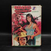 ราคา เพชรพระอุมา ตอน จอมพราน เล่ม 2 - พนมเทียน ️1094155 (28387848427)