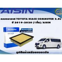 ราคา กรองอากาศ TOYOTA HIACE COMMUTER 2.8L ปี 2019-2020 (1ชิ้น)/AISIN (23713649077)