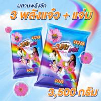 ราคา 3 พลัง แจ๋ว+แจ่ม [ถุง] ผงซักฟอก 108 SHOP 3,500 กรัม สำหรับซักมือ และเครื่องเปิดฝาด้านบน เหมาะสำหรับผ้าขาว และผ้าสี (56550761443)